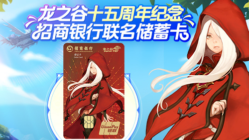 《龍之谷》X 招商銀行聯(lián)名儲(chǔ)蓄卡正式發(fā)布
