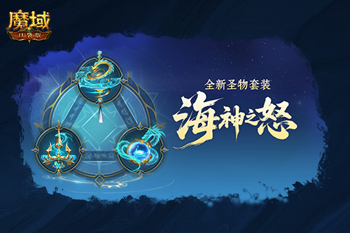 圣物新升級(jí)！魔域口袋版系統(tǒng)迭代