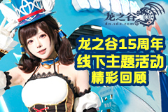 《龍之谷》15周年主題線下活動「夏日奇幻冒險」精彩回顧