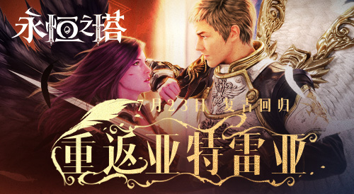 7月23日|《永恒之塔》懷中懷服務(wù)器今日火爆開(kāi)啟 復(fù)古回歸重返亞特雷亞！