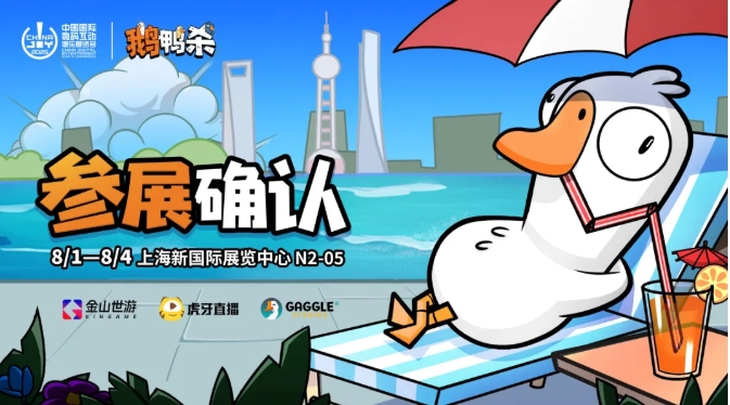 鹅鸭杀和他的朋友们来了！金山世游确认参展 2025 ChinaJoy