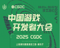 【会议】2025 年第 22 届 ChinaJoy 展前预览（同期会议篇—CGDC）正式发布