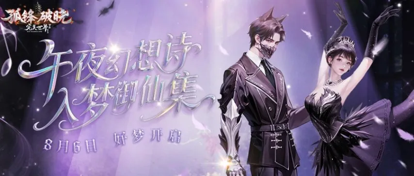 入梦御仙集！《完美国际2》8月6日梦幻开启