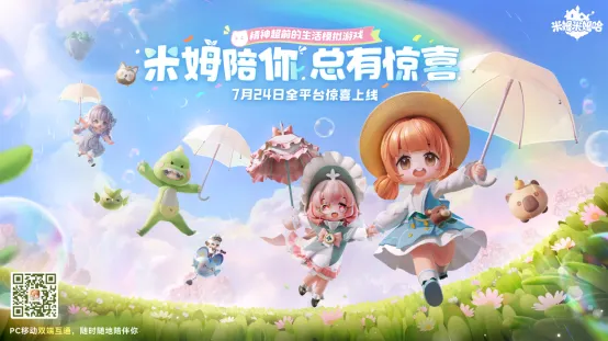 《米姆米姆哈》24日全平臺重磅上線！米姆陪你，總有驚喜！