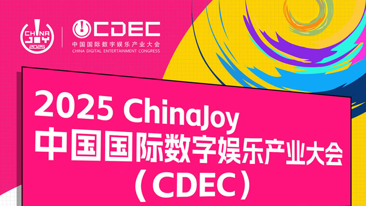 【会议】2025 年第 22 届 ChinaJoy 展前预览（同期会议篇—CDEC）正式发布
