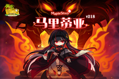 《冒險島》V218新版本上線！新BOSS馬里蒂亞強勢來襲！