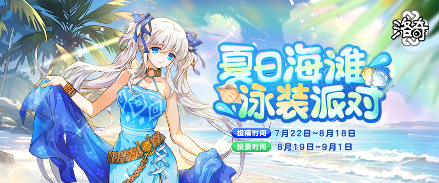 《洛奇》夏日的海灘盛宴 清涼出發(fā)！