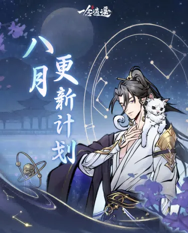 儒仙期9大神通上線，熱門裝配全服“抄作業(yè)”！《一念逍遙》8月更新計劃一覽