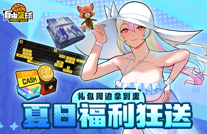 《自由籃球》夏日特別福利火熱派發(fā)中，全新稱號解鎖隱藏福利！