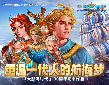 经典IP+1 盛趣游戏《大航海时代：起源》开启预约