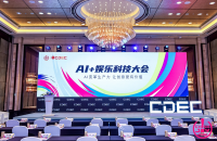“AI变革生产力，让创意更有价值”——2025 AI+娱乐科技大会圆满召开