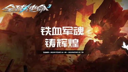 铁血军魂铸辉煌《全球使命3》携好礼共庆荣光