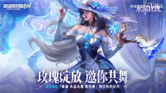 《LOL手游》女警水晶玫瑰皮肤展示：优雅致命的淑女
