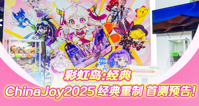 《彩虹岛：经典》亮相ChinaJoy！诚邀玩家共筑彩虹，9月首测开启共创之旅