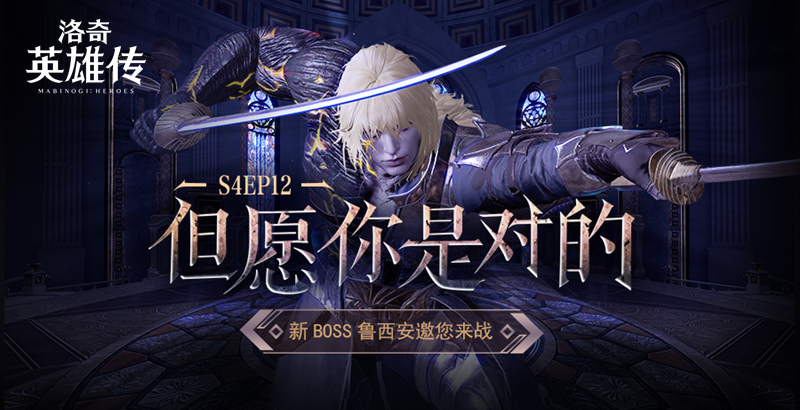 冲向125级！《洛奇英雄传》新BOSS鲁西安对战预告！