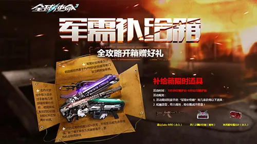 軍需補(bǔ)給箱UP《全球使命3》稀有道具概率飆升