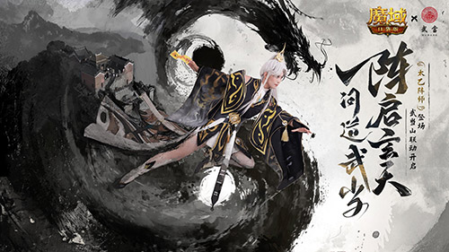 域见武当，魔域口袋版开启文化寻根之旅