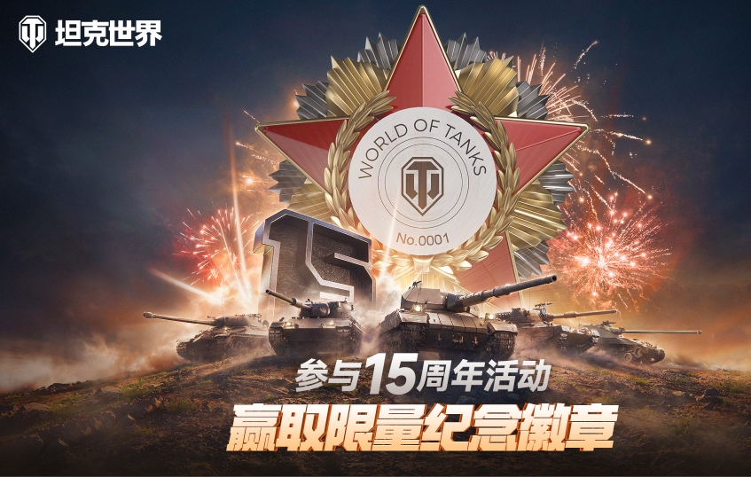 《坦克世界》十五周年献礼 穿甲弹芯级钨镍合金打造纪念章