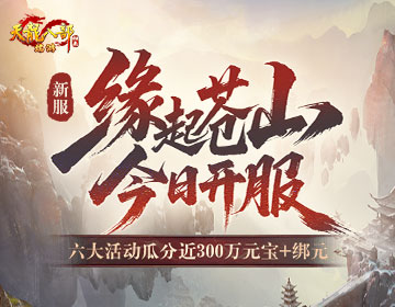《天龙八部·归来》新服：缘起苍山 今晚7点开服，瓜分近300万元宝+绑元！