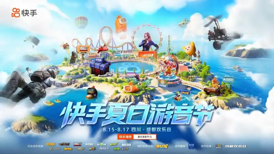 快手夏日游音節(jié)即將啟幕 成都?xì)g樂谷變身“游戲痛園”開啟盛夏狂歡