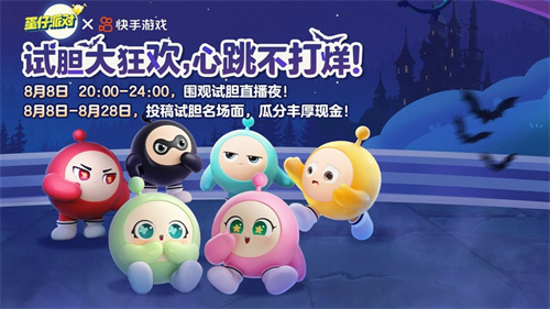 試膽大狂歡，心跳不打烊！《蛋仔派對》樂園試膽大會正式開啟!