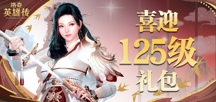 洛奇英雄傳喜迎125級禮包