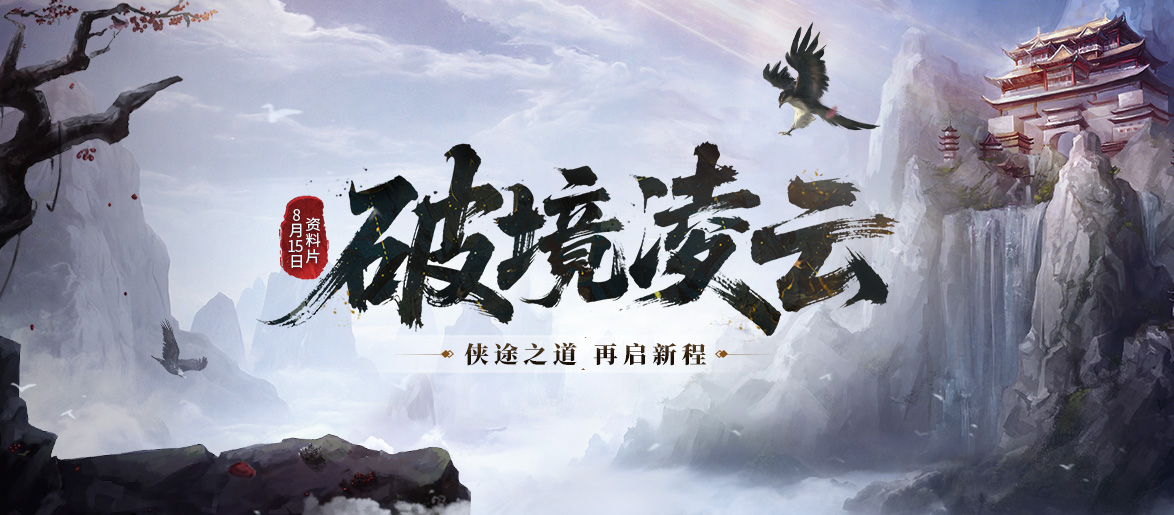《剑网一端游》资料片「破境凌云」今日正式上线，全新内容与全民福利齐登场！