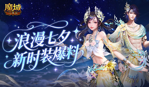 七夕新外观！魔域口袋版新时装爆料