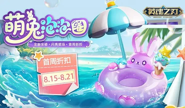 《英魂之刃》新坐騎萌兔泡泡圈萌力登場 版本平衡性優(yōu)化更新