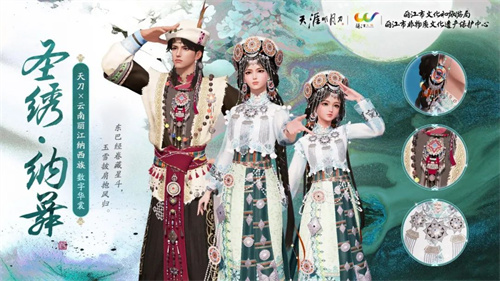 《天涯明月刀手游》云南丽江纳西族联动外观上线