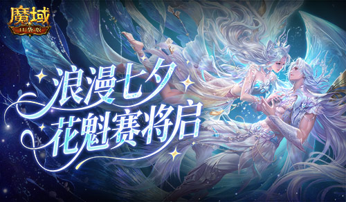 七夕选美，魔域口袋版花魁赛即将开启