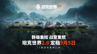 《坦克世界》迎來2.0時代，9月5日上線11級坦克