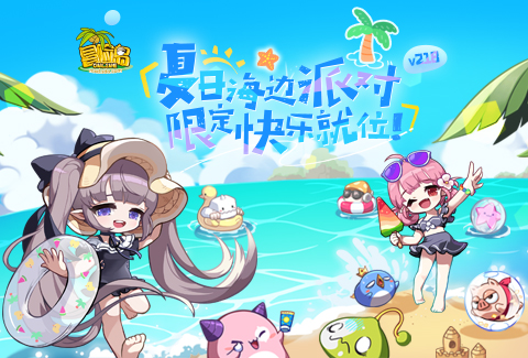 《冒险岛》夏日海边派对召开~联盟冠军活动上线！