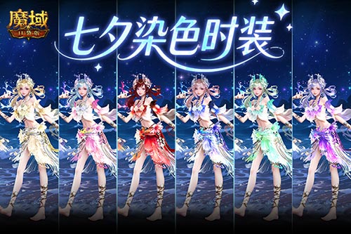 六色染色！魔域口袋版七夕染色时装