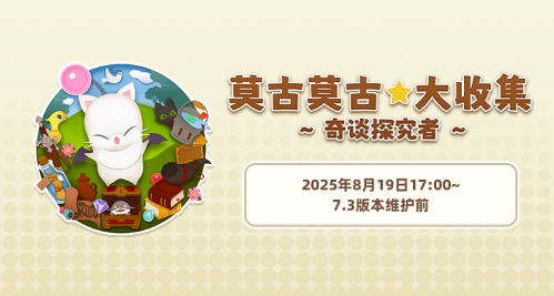 《最终幻想14》 旅行莫古力活动来袭！