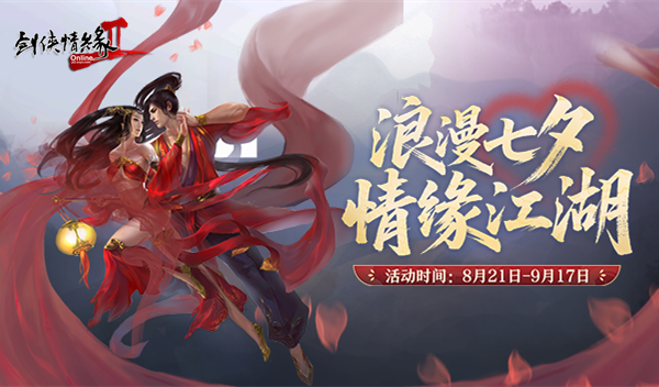 浪漫七夕 情缘江湖 《剑网2》今日开启七夕活动