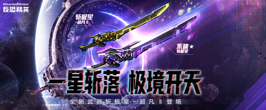 極星！斬落！CSOL首款史詩級近戰(zhàn)武器下周上線