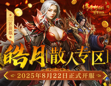 三區(qū)新服“皓月[散人專區(qū)]”8月22日火熱開服
