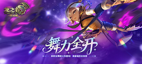 舞力全开！《龙之谷》怀旧服零区现已抢先上线新职业舞娘！