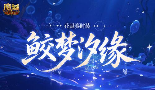 花魁新时装！魔域口袋版七夕爆料