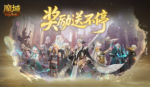 獎(jiǎng)勵(lì)提升！魔域口袋版遠(yuǎn)古Boss升級(jí)