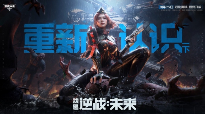 8月25日，《逆戰(zhàn)：未來》【進化測試】招募正式開啟！