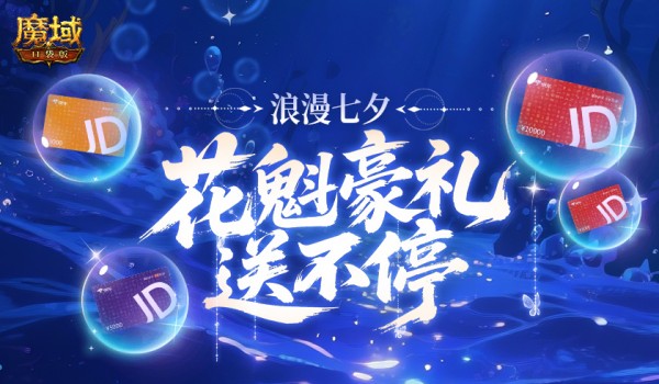 萬元JD卡！魔域口袋版花魁豪禮