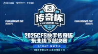 快手x穿越火線CFS傳奇杯總決賽將在東北落地  引領(lǐng)東北電競文旅新熱潮