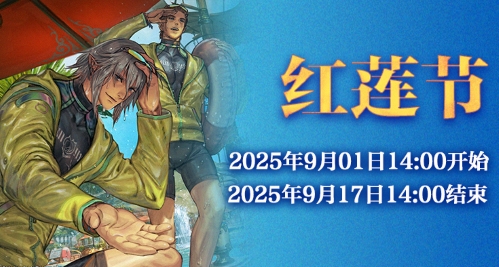 《最終幻想14》紅蓮節(jié)活動(dòng)來(lái)啦！