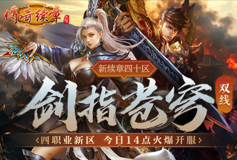 《傳奇續(xù)章》四職業(yè)新區(qū) 新續(xù)章四十區(qū)今日14點(diǎn)開服