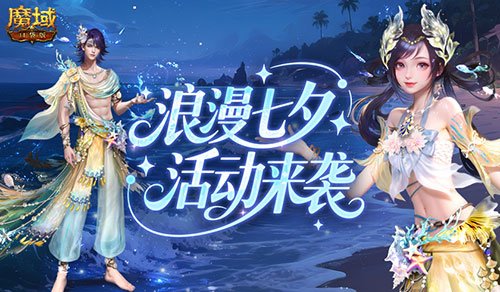 七夕快樂！來魔域口袋版浪漫活動(dòng)