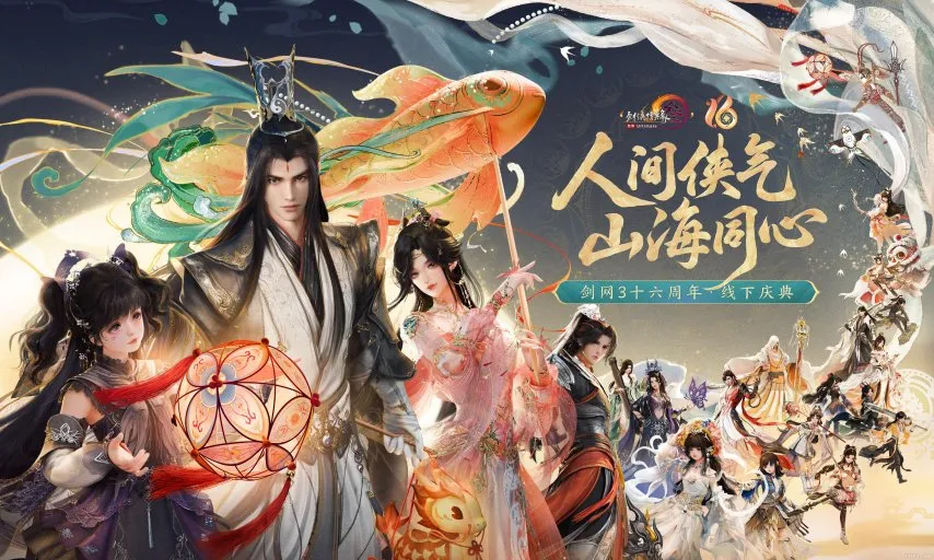 全民流派降臨！《劍網(wǎng)3》十六周年慶典重大升級公布！