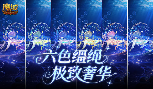 六色缰绳！魔域口袋版七夕换色缰绳