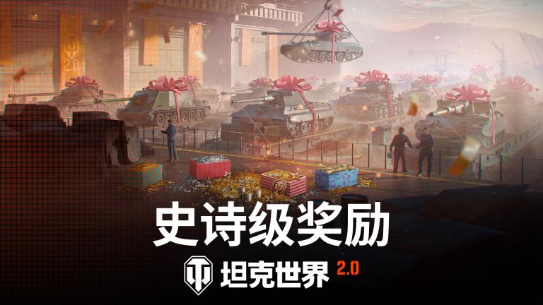 免费自选科技树！《坦克世界》史上最大福利将到来